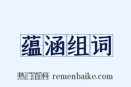 蕴涵组词是什么意思的图片